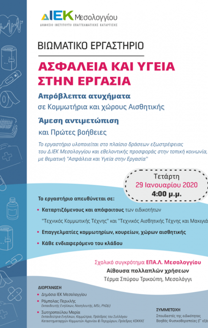 afisa_asfaleia_ergasia2020